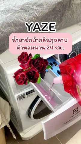 #น้ํายาซักชนิดน้ํา #รีวิวใช้จริง #รีวิวน้ํายาซักผ้า #yaze #แม่บ้านมือโปร 