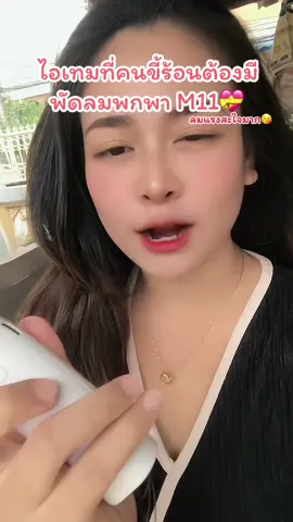 ประเทศหน้าในแต่อากาศอ้าวมากนะ มีไว้ใช้สักอีนไหม🧸🪴🌈 #ของมันต้องแชร์ #พัดลมพกพา #พัดลมมือถือ 