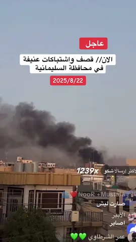 الان/ قصف واشتباكات عنيفة في محافظة السليمانية من خلال بث المباشر  #السليمانيه #اشتباكات  #قصف #اخبار #عاجل_الان🔴🔴 