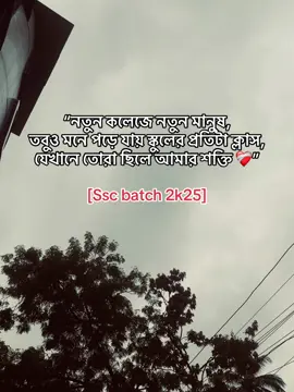 mention your friend...🥹🫂❤️‍🩹  “নতুন কলেজে নতুন মানুষ, তবুও মনে পড়ে যায় স্কুলের প্রতিটা ক্লাস, যেখানে তোরা ছিলে আমার শক্তি ❤️‍🩹”