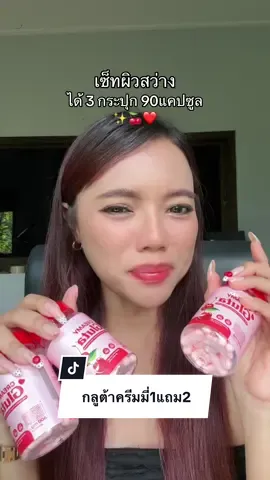ทานดีจนเพื่อนถาม #กลูต้าครีมมี่ 