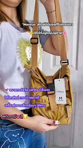 Manluo📌 ขนาดกะทัดรัด แต่จุของได้เยอะ ใส่โทรศัพท์ กระเป๋าสตางค์ เครื่องสำอางเล็กๆน้อยๆ ได้ครบ#manluo #กระเป๋าสะพายข้าง #กระเป๋า #กระเป๋าไนล่อนกันน้ํา #กระเป๋ามินิมอล #มินิมอล #สไตล์มินิมอล #กระเป๋าสวยๆ #ป้ายยา #ป้ายยาtiktok #ครีเอเตอร์tiktok 