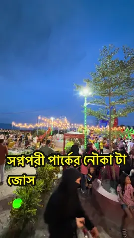 আসেন একদিন সপ্নপরী পার্কের নৌকায় উঠি। নৌকার বিল আমি দিমু আপনি হালকা করে বেহুশ হইলেই হবে🤣🤣🤣🤣#viral_video_tiktok_treding #explore #foryoupageofficially♥️ #foryoupage 