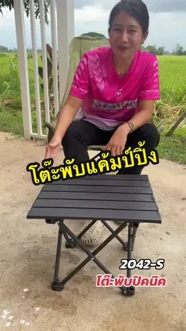 โต๊ะพับแค้มป์ปิ้ง มีถุงผ้าจัดเก็บ #โต๊ะสนาม #โต๊ะพับได้ #โต๊ะแค้มปปิ้ง #โต๊ะพับแค้มปิ้ง #โต๊ะปิคนิค 