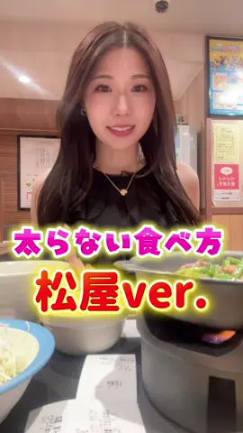 焼肉、松屋、甘いものなんでも食べたいからこの方法で太らないようにしよ✌️#高校生ママ #中学生ママ #太らない方法#インキャだけど幸せになりたい #うつ病だけど前向きに生きたい #太らない食べ方 #食べ順ダイエット #ダイエット方法 #あつみ #松屋 