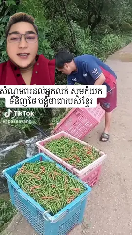 អ្នកលក់ស្រុកខ្មែរ សូមមានភាពស្មោះត្រង់ កុំបន្លំយករបស់សៀមមកលក់#បុរីលឹមឈាងហាក់ឬស្សីកែវ #ស្រុកព្រែកប្រសព្វខេត្តក្រចេះ💜 #វប្បធម៌ចែករំលែក #វប្បធម៌ខ្មែរ🇰🇭🇰🇭 #ក្រចេះផ្ទះខ្ញុំ😊💗 #2025tiktok #CTN #CTN #ពលករឆ្លងដែន #ភ្នំពេញ #ព្រំដែនកម្ពុជា_វៀតណាម🇰🇭🇻🇳 #គាំទ្រផលិតផលក្នុងស្រុក🇰🇭 #ក្រសួងការពារជាតិ🇰🇭 #ពលកជប៉ុន🇯🇵🇰🇭👌💪 #ពលករស្រុកថៃ #ព្រំដែនកម្ពុជាវៀតណាម #ព្រំដែនកម្ពុជាឡាវ🇰🇭🤝🇱🇦 #ពលករកូរ៉េ🇰🇷❤️🇰🇭 #2025 
