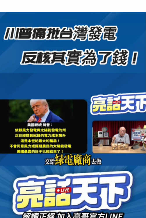 川普痛批台灣發電 太陽能發電讓台灣痛苦不堪 反核目的是為了錢！#蔡英文 #台電 #核電 
