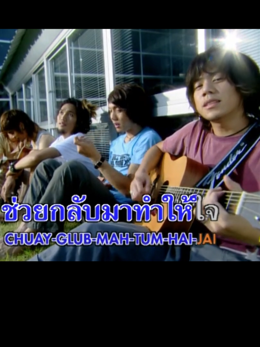 ช่วยกลับมาทำให้ใจฉันเป็นแผล ช่วยกลับมาทำให้ใจฉันร้าวพอประมาณ #tiktok #เพลงรัก #เพลงในความทรงจํา #เพลงเก่า #เพลงเพราะ 