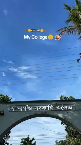 ভাইরাল করার দায়িত্ব আপনাদের 😩 #viralvideo #গফরগাঁওসরকারিকলেজ #গফরগাঁও_db #ময়মনসিংহ_bd #trendingvideo 