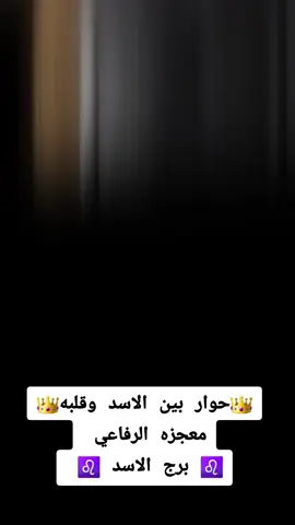 #برج_الاسد  #معجزه_الرفاعي  #لايكات  #ترند  #جيش_برج_الاسد💪 