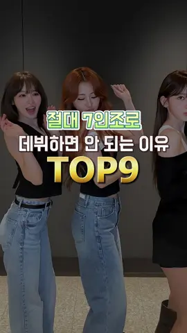 절대 7인조로 데뷔하면 안 되는 이유TOP9#이즈나 #라이즈 #엔믹스 #엔시티위시 #인피니트 #웨이션브이