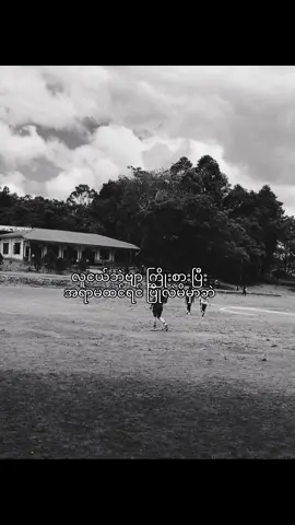 #fypシ #ကြိုးစားသလောက်အရာမထင်ခဲ့😔 #foryou #viewsproblem #crdစာသား 