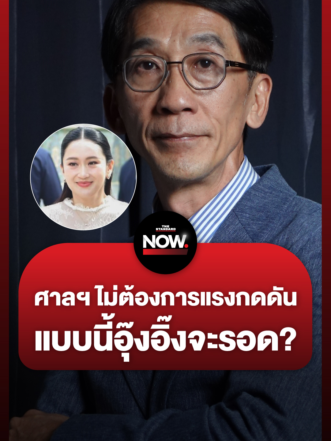 อ.ปริญญา จับสังเกตศาลรัฐธรรมนูญ ไม่ต้องการแรงกดดันใดๆ เลย ถึงไม่เปิดให้ประชาชนดูการถ่ายทอดไต่สวนอุ๊งอิ๊ง #ฮุนเซน #ทักษิณ #แพทองธาร #รัฐบาล #กองทัพไทย #การเมือง #TheStandardNews #TheStandardNow