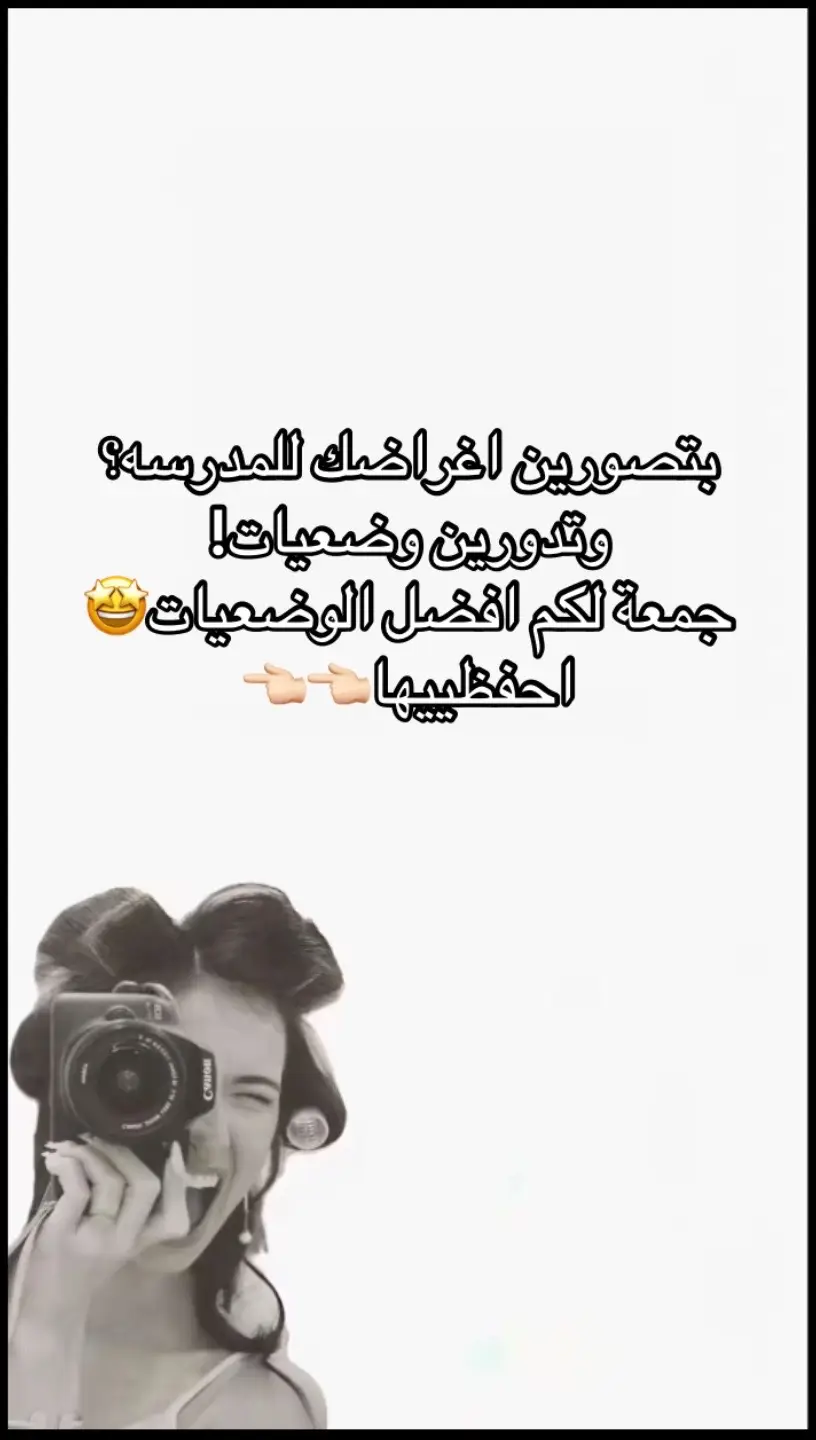 بتصورين اغراضك للمدرسه؟ وتدورين وضعيات!  جمعة لكم افضل الوضعيات🤩  #مدرسه #تصوير #اضافه_لايك_كومنت_اكسبلوووررررر 