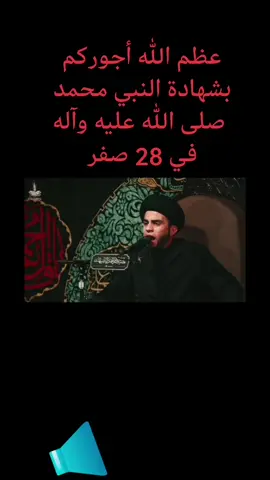 #سماحة السيد هادي درويش # ليلة شهادة النبي الأعظم محمد صلى الله عليه وآله في 28 صفر. 1447. 2025