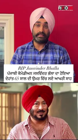 Breaking: Renowned Punjabi comedian Jaswinder Bhalla, 65, passed away this morning. Known for his sharp wit and iconic roles in Punjabi cinema, he took his last breath at the age of 65. His death marks a major loss to the Punjabi entertainment industry. Report: Gagandeep Singh, RED FM Vancouver #jaswinderbhalla #jaswinderbhallaofficial #punjabicomedy #redfmvancouver #redfmcanada 
