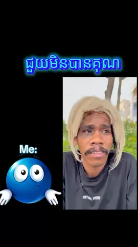 ជួយមិនបានគុណ#🤣🤣🤣 #humor #fyppppppppppppppppppppppp 