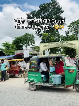 শাড়ি পড়া ছবি দেও Crush খাইলে Story দিমু...!🥹🫶#fyp #fypシ゚ @TikTok Bangladesh 