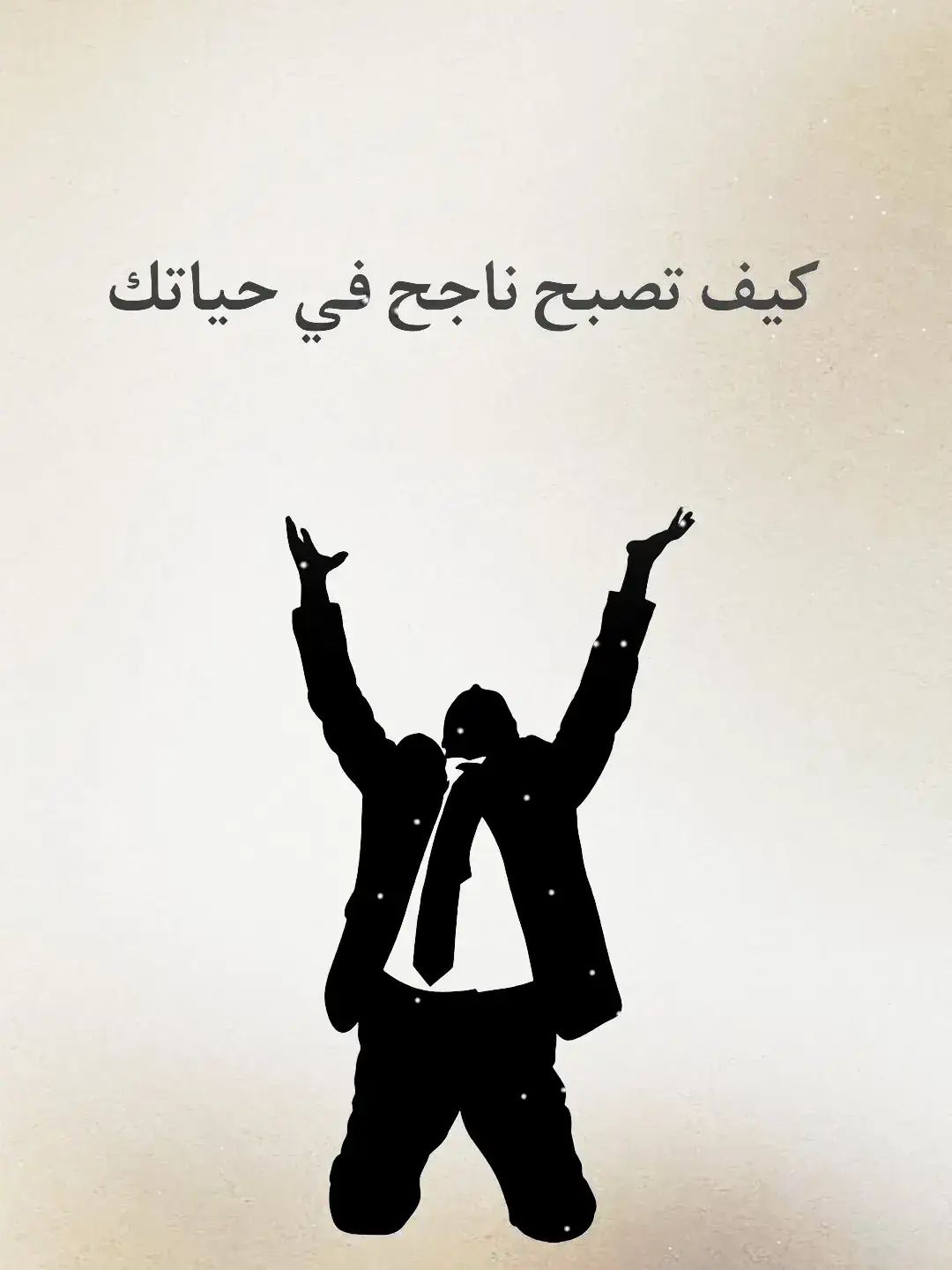 كيف تصبح ناجح في حياتك  .  .  #علم_النفس  #علم_النفس🗣️  #علم_النفس_المظلم  #تحفيز_الذات  #اكسبلور 