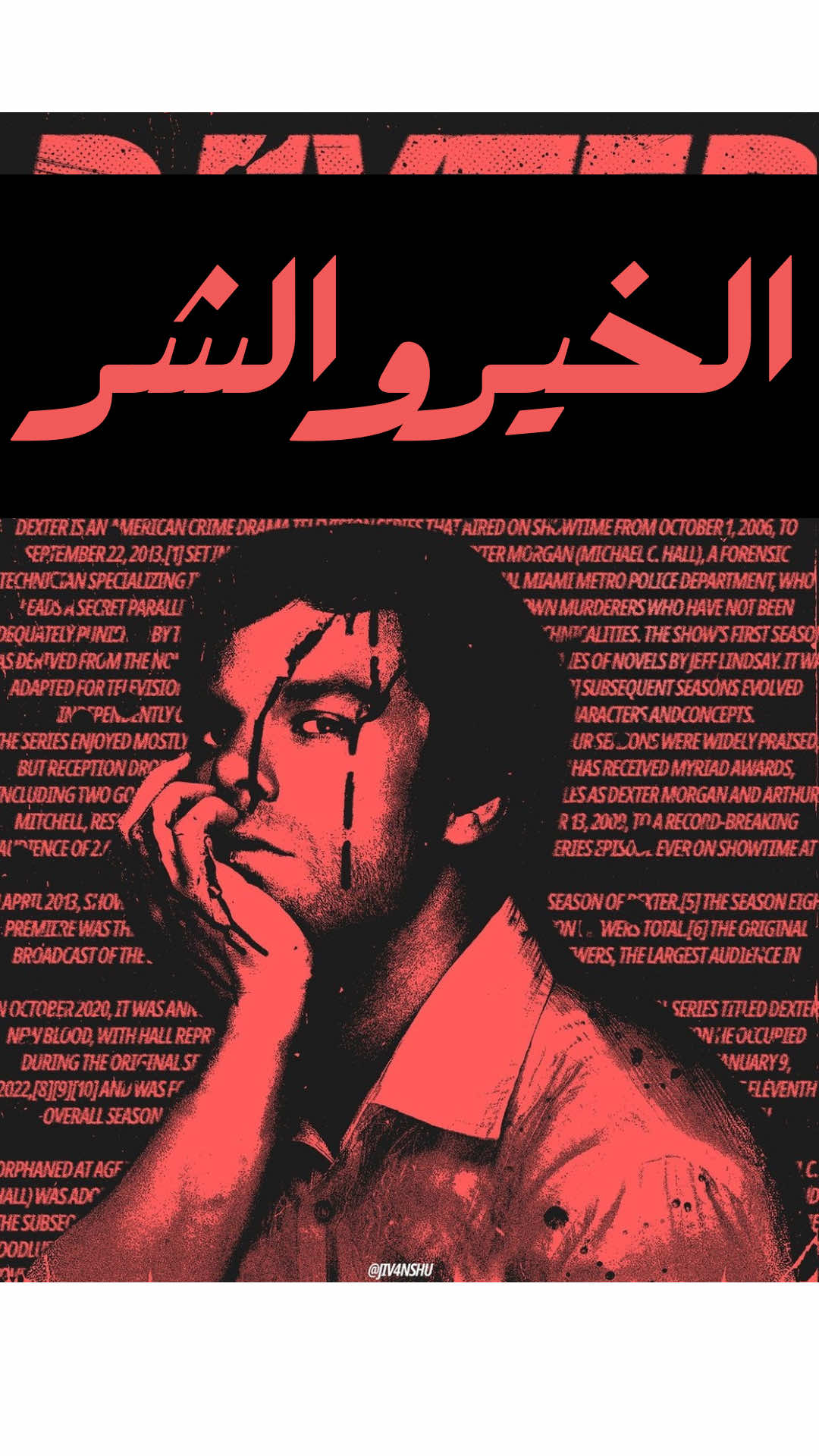 هذا المشهد من اهم مشاهد المسلسل المسمّى Dexter  الذي تدور احداثه حول شرطي من ميامي يستخدم شرّه لفعل الخير وانقاذ الناس في ميامي من خلال قوانين اخذها من والده هاري ( والده الذي تبنّاه ) الذي اتقنهُ إياها  وهذا المشهد من المسلسل ذو حدث هام حيث يجد ديكستر خطيًا من الماضي قد غفل عنه وهو اخوه الحقيقي من امه  وهو تجسيد حقيقي لشخصية الخير والشر فإن ديكستر لم يهتم بأخيه على الرغم من مقدرته على فعل كل الشر مع اخيه لانه يشابهه بالافكار والاساليب لكنه اختار طريق الخير على حساب نفسه وهو الخير على الشر 