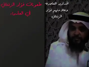 الرد على#فؤاد_الزنتاني د_الزنتاني #عبدالحميد_١٤٢٩هـ #عبدالحميد_١٤٢٩هـ 