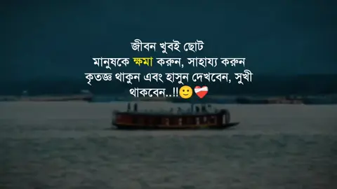 জীবন খুবই ছোট মানুষকে ক্ষমা করুন, সাহায্য করুন কৃতজ্ঞ থাকুন এবং হাসুন দেখবেন, সুখী থাকবেন..!!🙂❤️‍🩹 #foryou #trending @TikTok Bangladesh @TikTok 
