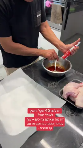 יש לכם 40 שקל וחשק לאוכל טוב?   זה מה שאתם צריכים – עוף עסיסי, פסטה ברוטב אדום, קל וטעים .#fulgor #פריועולמי #פריוישראל 