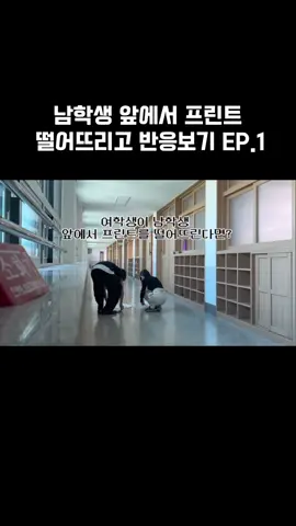 남학생 앞에서 프린트 떨어뜨리고 반응보기 ep.1 #실험카메라 