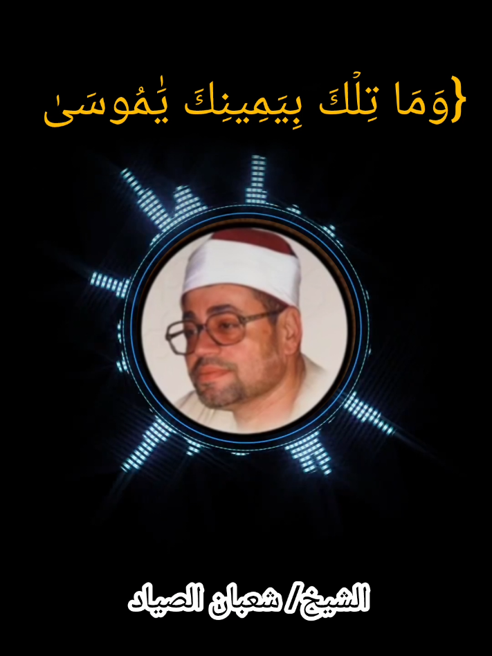 وما تلك بيمينك يا موسي؟ سورة طه الشيخ شعبان الصياد _ يُنتفع به #شعبان_الصياد #راحة_نفسية #اكسبلور 
