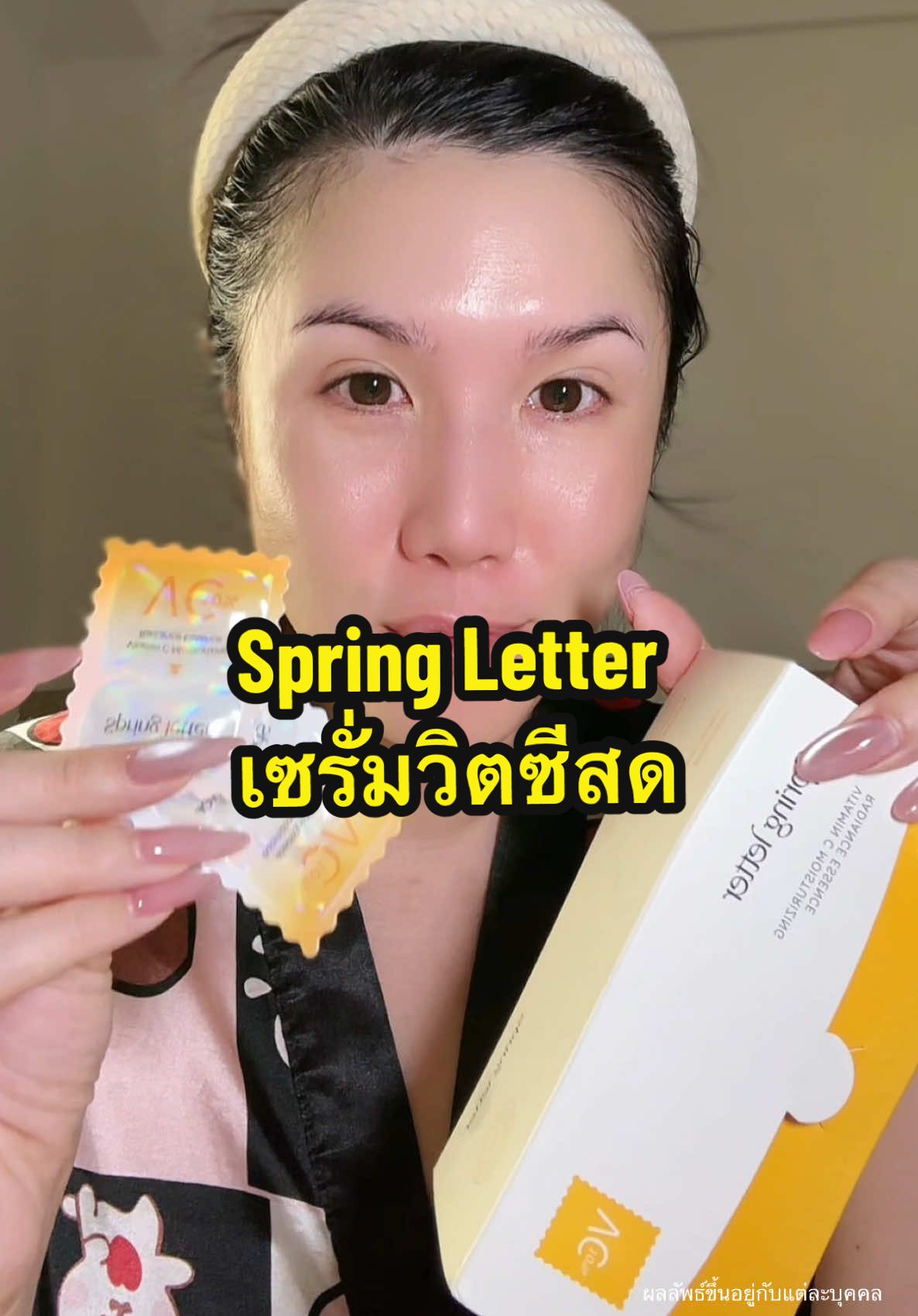 ลดรอยดำรอยแดง ปรับผิวหมองคล้ำ ให้กระจ่างใส #springletter #เซรั่มวิตซี #วิตซีสด #สกินแคร์ #ป้ายยา 