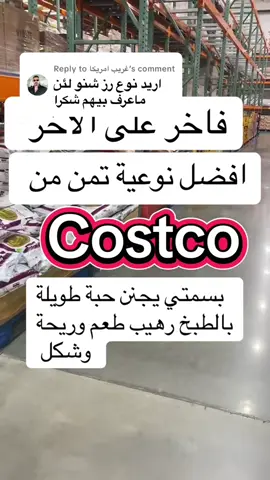 Replying to @غريب امريكا #costco #costcofinds #رز #تمن #مواد_غذائية 