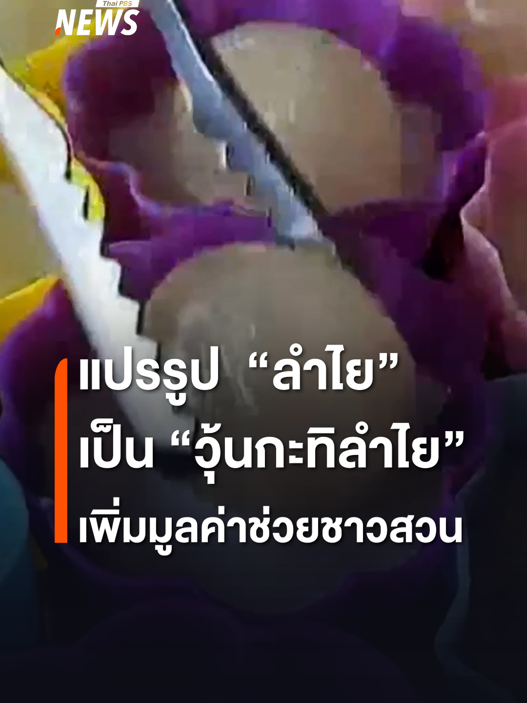 “วุ้นลำไย สูตรเพิ่มมูลค่าขนมไทย หวานหอมเต็มคำ ช่วยชาวสวนลำไยภาคเหนือ และเปิดโอกาสให้คนรุ่นใหม่เรียนรู้การทำขนมพื้นถิ่น” #ลําไย #ผลไม้แปรรูป #วุ้นลําไย #หัววังฟาร์มสเตย์ #สวนลําไย #สุราษฎร์ธานี #เกษตรกร #ชาวสวน #ขนมไทย #วุ้นกะทิลำไย #ข่าวไทยพีบีเอส #ข่าวที่คุณวางใจ #ThaiPBSnews