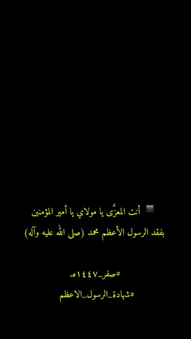 #CapCut ▪️أنت المعزَّى يا مولاي يا أمير المؤمنين بفقد الرسول الأعظم محمد (صلى الله عليه وآله). #صفر_١٤٤٧هـ #شهادة_الرسول_الاعظم  #مسجد_الكوفة_المعظم 