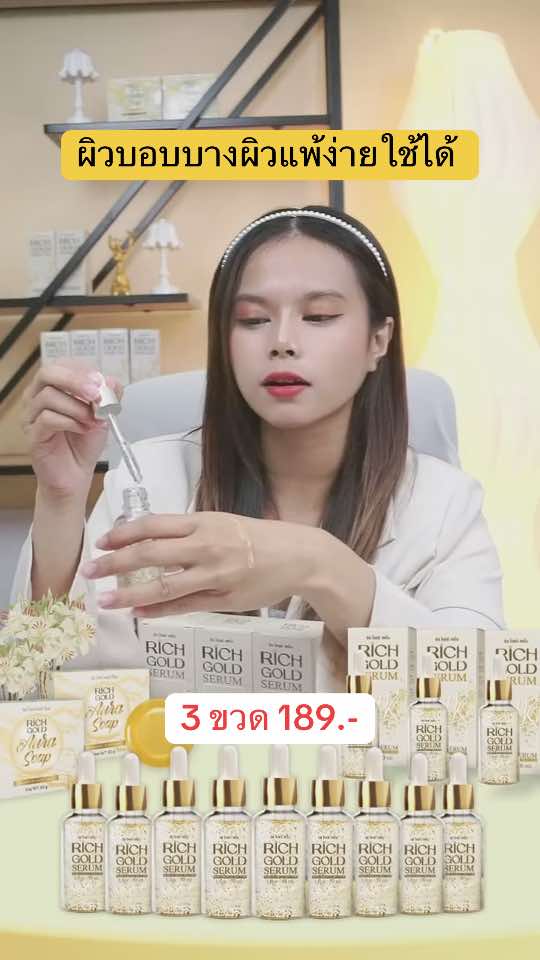 ผิวบอบบางผิวแพ้ง่ายใช้ได้ #ริชโกลด์เซรั่ม #ริชเซรั่ม #richserum #เทรนด์วันนี้  