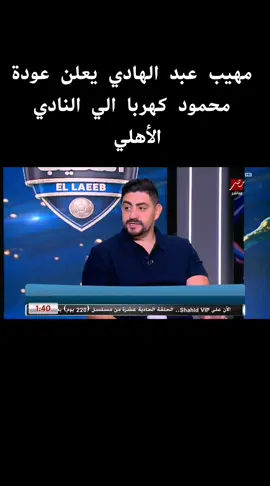 #مهيب -عبد-الهادي #محمود -عبد-المنعم-كهربا #الاهلي_فوق_الجميع  #ahly_love 