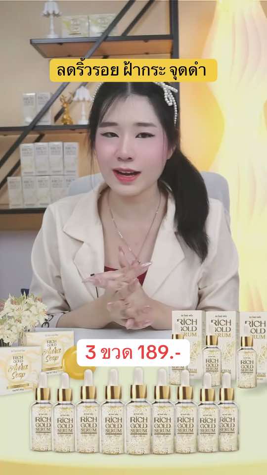 ลดริ้วรอยฝ้ากระจุดดำ #ริชโกลด์เซรั่ม #ริชเซรั่ม #richserum #เทรนด์วันนี้  