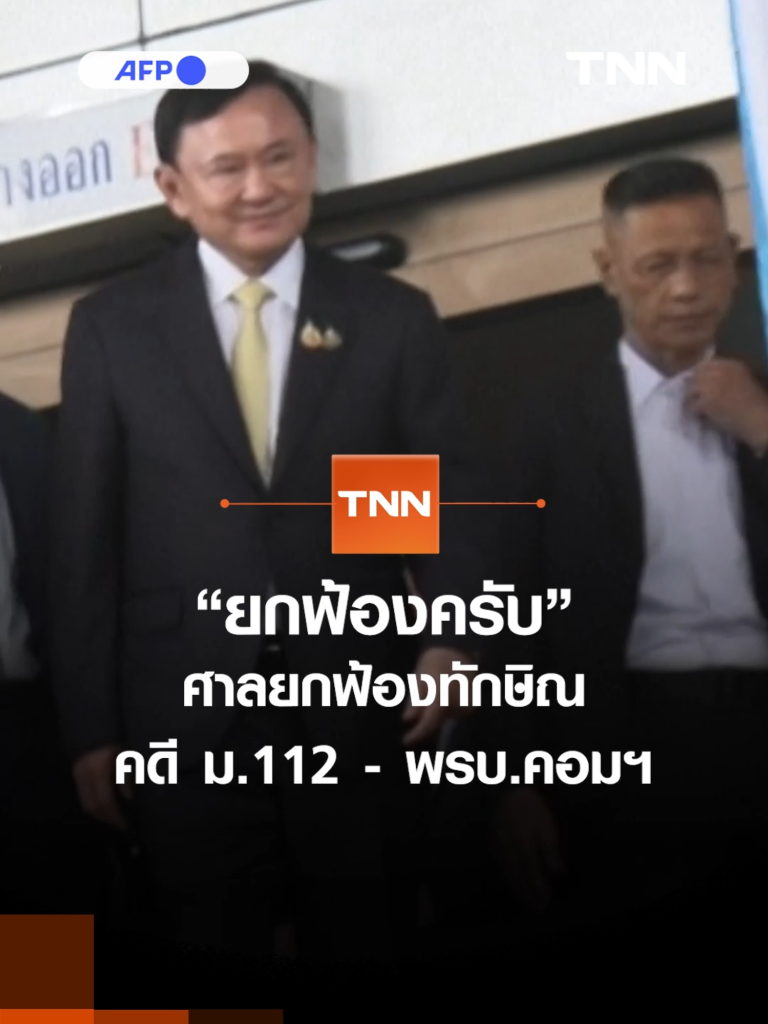 “ยกฟ้อง ยกฟ้องครับ” ศาลอาญายกฟ้องทักษิณ คดี ม.112 และ พ.ร.บ.คอมฯ ให้สัมภาษณ์สื่อเกาหลีใต้ปี 255 #TNNOnline #TNNOriginals #ทักษิณชินวัตร #ศาลยกฟ้อง