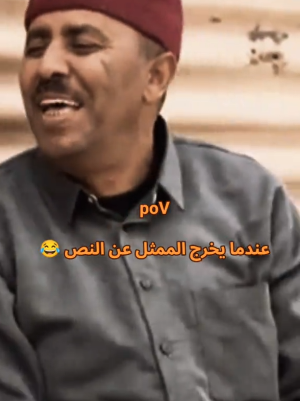 poVعندما يخرج الممثل عن النص #شط_الحرية #مويله_ومشري #مراجع_راعي_الشواهي 