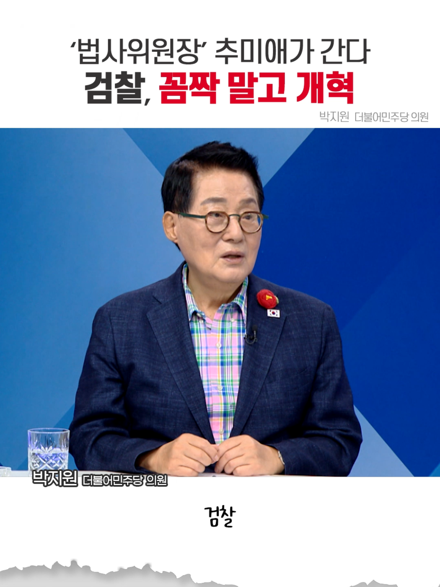 ‘법사위원장’ 추미애가 간다 검찰, 꼼짝 말고 개혁 #kbc뉴스 #shorts #여의도초대석