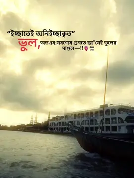 #ইচ্ছাতেই অনিইচ্ছাকৃত”ভুল,অতএব: সবশেষে গুনতে হয়”সেই ভুলের মাশুল!!😅🫀🔚#foryoupage 
