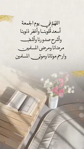 اللهُمَّ في يوم الجمعة أسعد قُلوبنـــا وأغفر ذنوبنا وأشرح صدورنا وأشفِ  مرضانا ومرضى المسلميننن  وارحم موتانا وموتى المسلمين. #صباح_الخير #صباح_الخير_والسعاده #يوم_الجمعة #ساعه_استجابه 