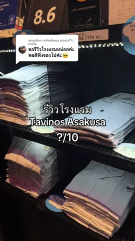 ตอบกลับ @ploylyรีวิวตามใจ รีวิว Tavinos Asakusa 8/10 ห้องที่เราจองจะเป็นแบบ2 เตียง  ✅ ราคาดี ห้องโอเคเลย แม่บ้าน พนักงาน ส่วนกลางใดใดคือเยี่ยม ❇️ แต่ขอหักโลเคชั่นนิดนึง🥹 เดินเหน่ย ห่างจากรถไฟประมาณ1.2km แต่รอบๆโรงแรมของกินเยอะมากกกกกก ชอบตรงนี้ ใกล้ดองกิ 24hr โดยรวมโอเคเลยค่า 