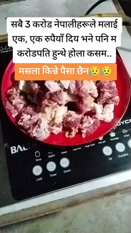 मसला किन्ने पैसा छैन😥😥#keepsupporting #santoshbhattarai255 #goviral 