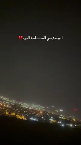 اللهم بردا وسلاما💔 . #foryou #اكسبلورexplore #مشاهير_تيك_توك #السليمانية #الشعب_الصيني_ماله_حل😂😂 
