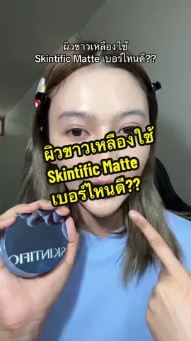 ผิวขาวเหลืองใช้  Skintific Matte เบอร์ไหนดี?? #skintific #สกินทิฟิค #คุชชั่น #รีวิวคุชชั่น #รีวิวบิวตี้ 