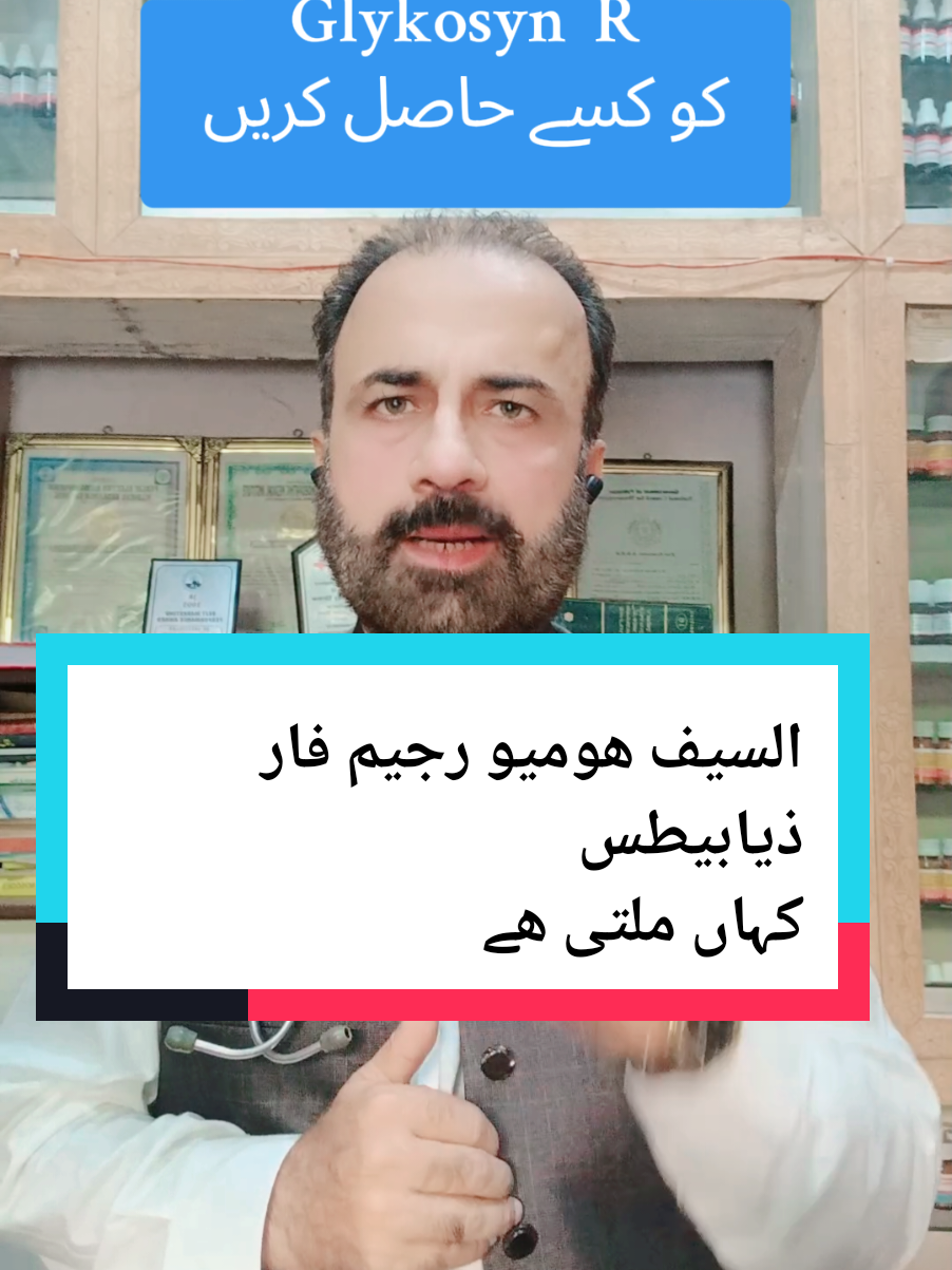 شوگر کا علاج کیسے کریں #creatorsearchinsights #viraltiktok #diabetes #drshafi #glykosyn 