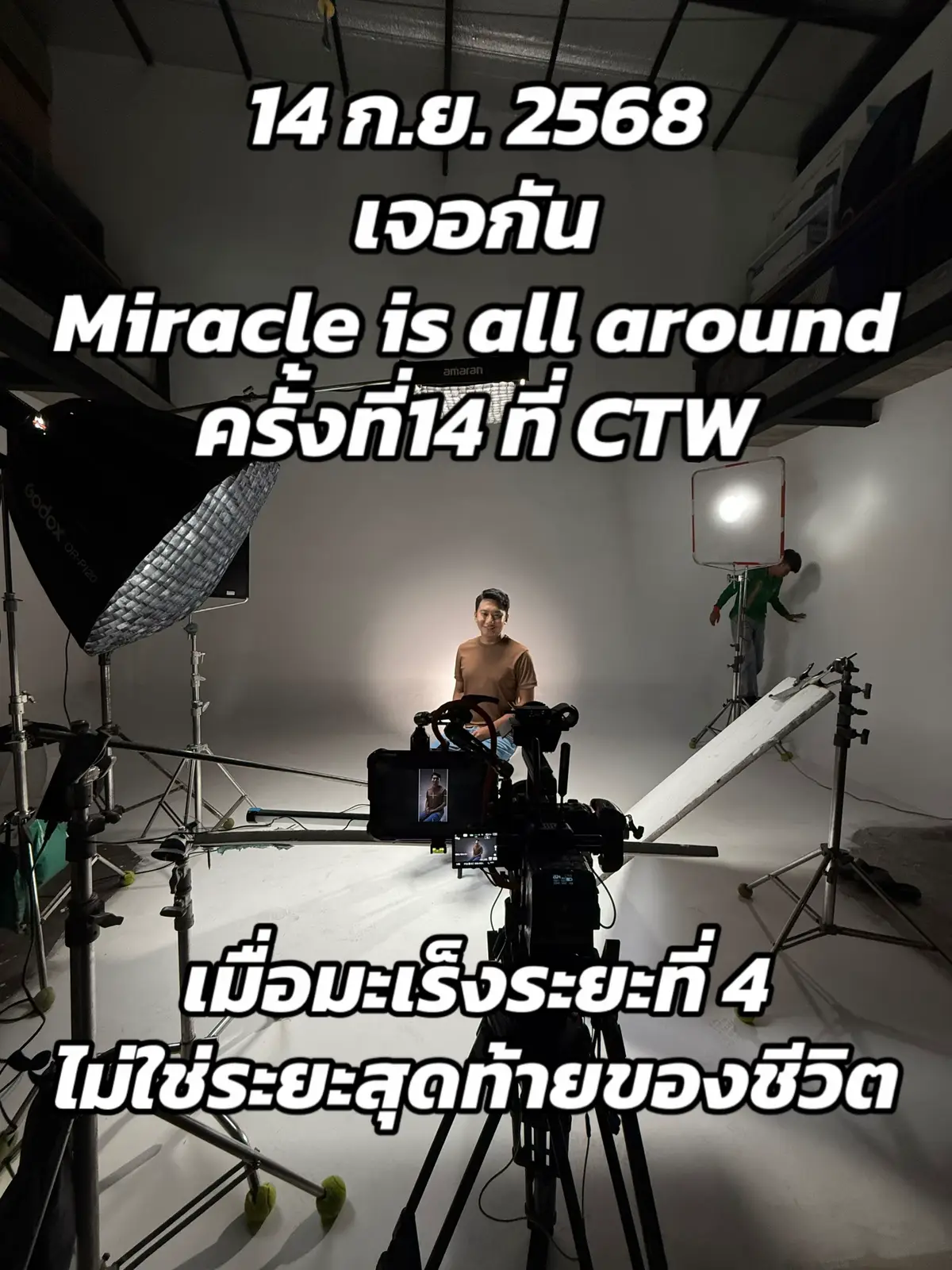 หวังว่าเรื่องราวของผมจะเป็นแรงบันดาลใจ ให้กับคนที่กำลังรักษา ใครท้อก็ขอเป็นกำลังใจให้ ปัณฑ์ จันทร์แก้ว ผู้ป่วยโรคมะเร็งระยะที่ 4 เป็นมา 2 รอบ คีโม ปลูกถ่ายไขกระดูก รักษาด้วยสิทธิ์บัตรทอง โชคดีของผมคือการที่ร่างกายตอบสนองต่อการรักษา ได้มีโอกาสกลับมาทำตามความฝันและสิ่งที่ไม่กล้าทำ อย่างเช่นการเดินทางไปต่างประเทศ หรือการประกวดบนเวทีที่ส่งสร้างพลังสังคมของ Lgbtq+ และหวังว่าในอนาคตจะมีเวทีที่ให้โอกาสผม ยอมรับในสิ่งที่ผมเป็น ให้ผมได้แสดงพลังที่ผมมี เจอกันงาน Miracle is all around ครั้งที่ 11 วันที่ 14 กันยายน 2568 ณ CTW #มะเร็ง #มะเร็งต่อมน้ำเหลือง #Cancer #Lymphoma
