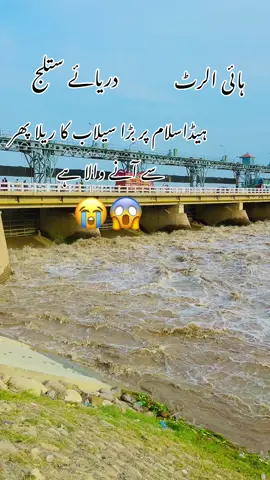 ہائی الرٹ😱😭 ستلج میں پھر سے بڑا سیلاب#satlujriver #headislam #fyp #alishahzad9798 