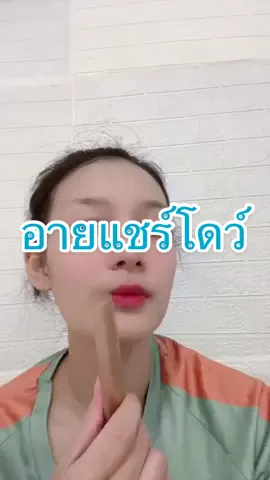 #อานแชร์โดว์#เครื่องสําอาง 