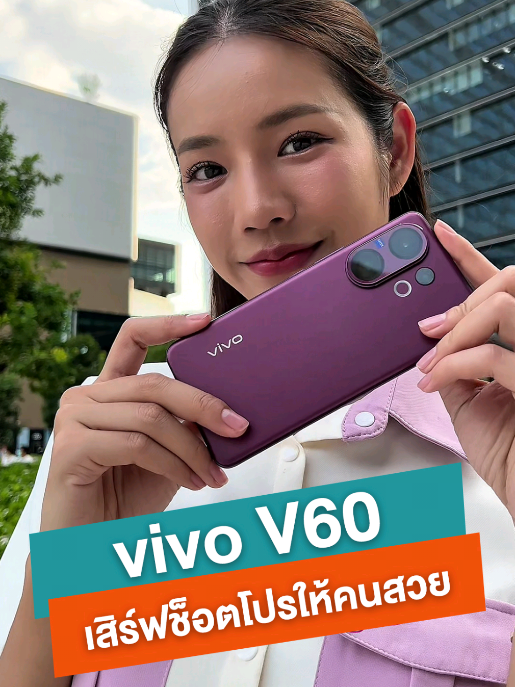 พาชม vivo V60 สมาร์ตโฟน 